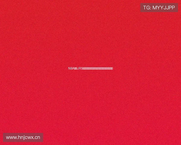 NBA直播JRS视频全程高清呈现每日焦点赛事精彩瞬间解析 NBA直播JRS视频全程高清呈现每日焦点赛事精彩瞬间解析