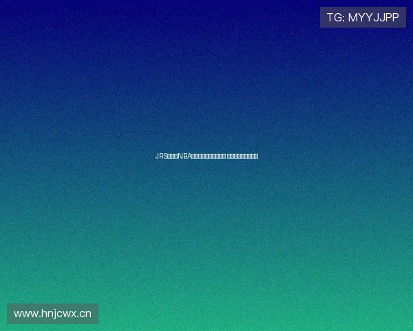 JRS无插件NBA直播让你畅享高清赛事 不容错过的篮球盛宴 JRS无插件NBA直播让你畅享高清赛事 不容错过的篮球盛宴