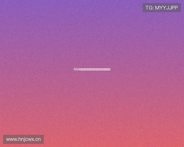 NBA直播在线观看劲爆体育赛事精彩回放尽在此处