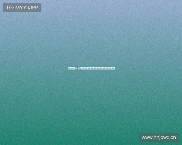 九一免费版NBA直播网站全新体验极速观看全球篮球赛事精彩对决